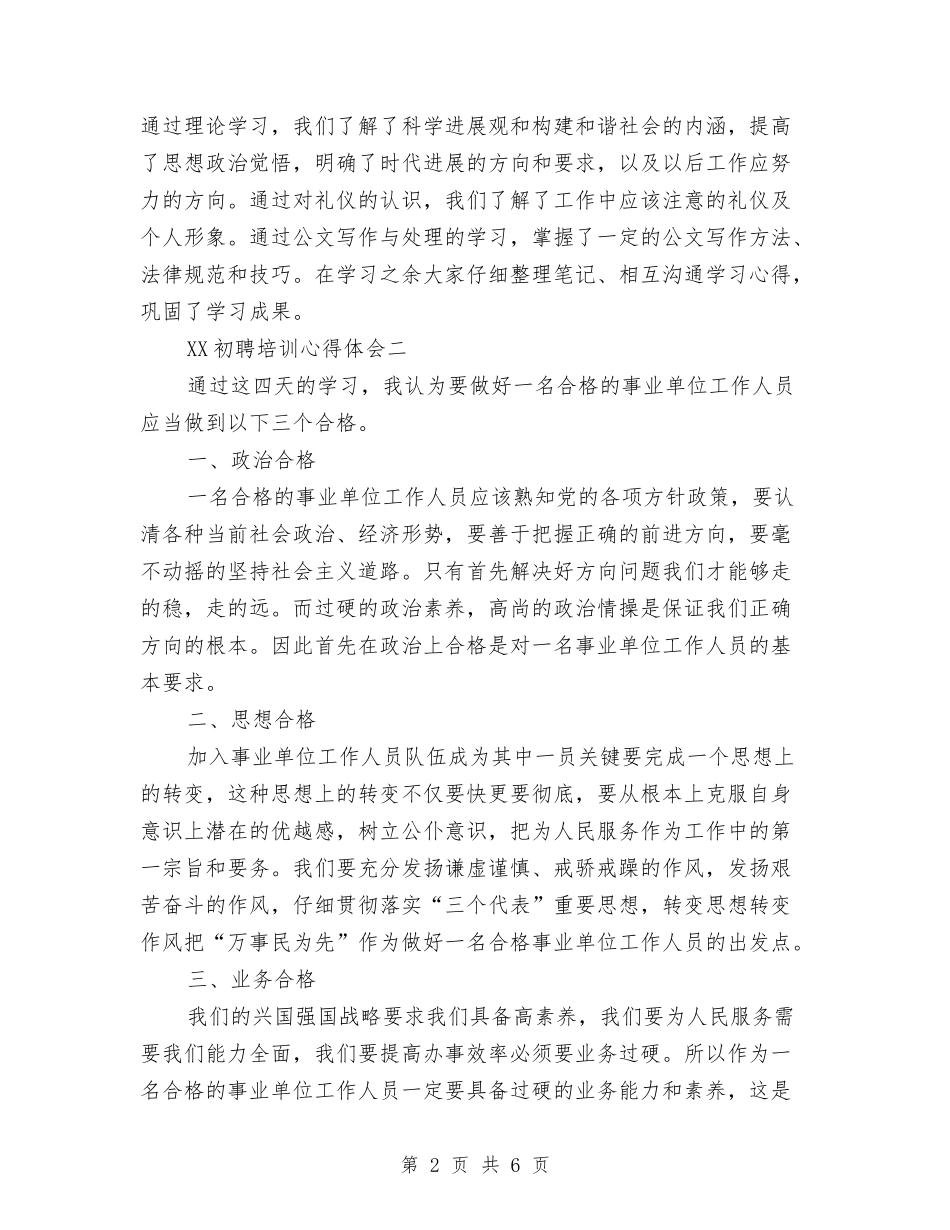 2024年3月初聘培训心得体会范文与2024年3月反腐倡廉心得体会4汇编_第2页