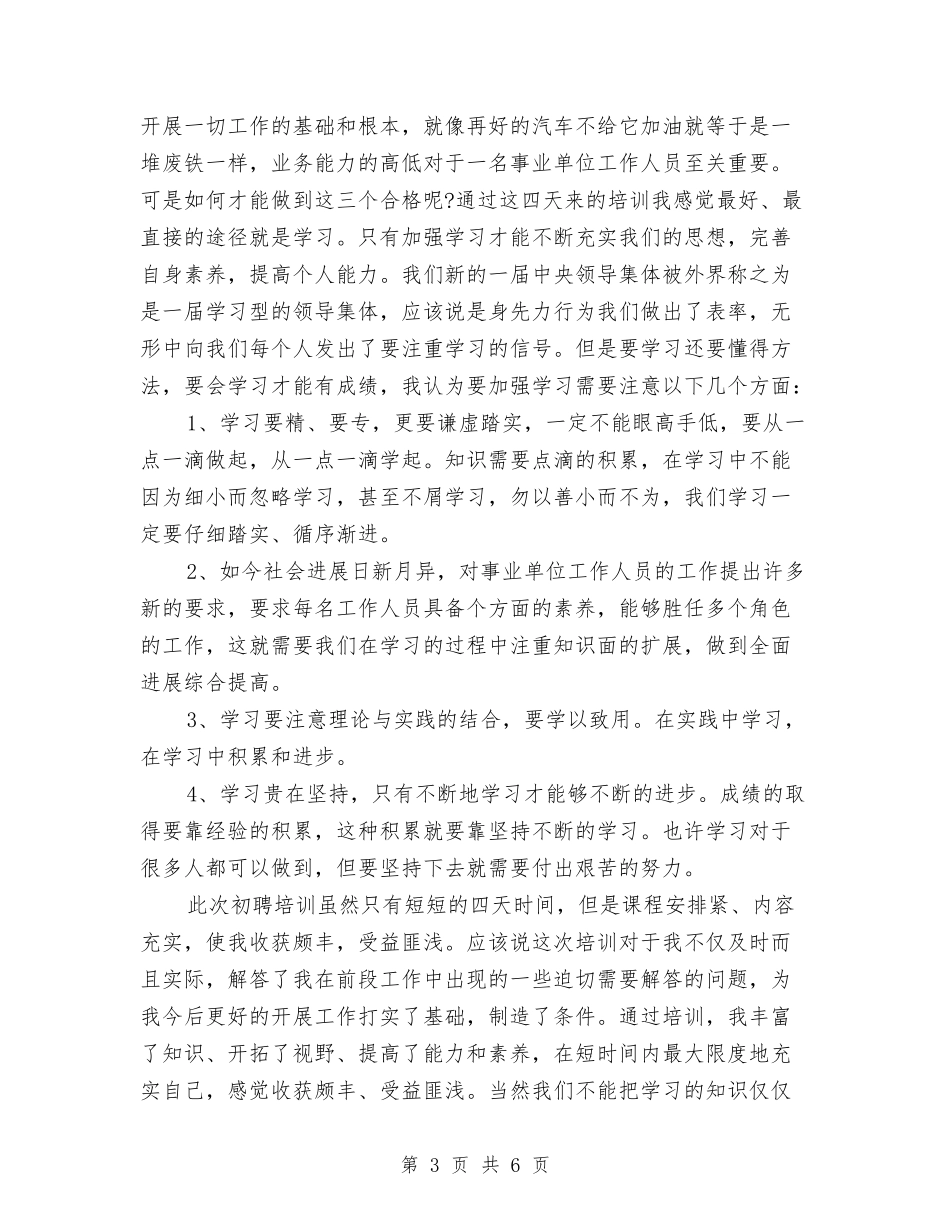 2024年3月初聘培训心得体会范文与2024年3月反腐倡廉心得体会4汇编_第3页