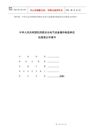 附件四：中华人民共和国民用核安全电气设备境外制造单位注册登记