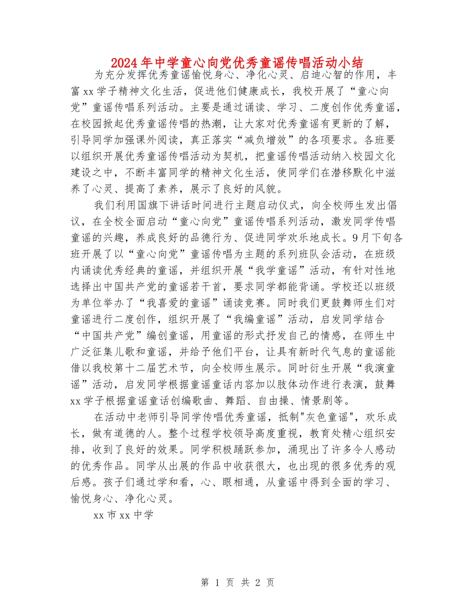 2024年中学童心向党优秀童谣传唱活动小结_第1页