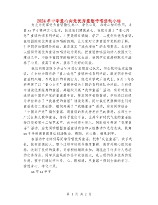 2024年中学童心向党优秀童谣传唱活动小结