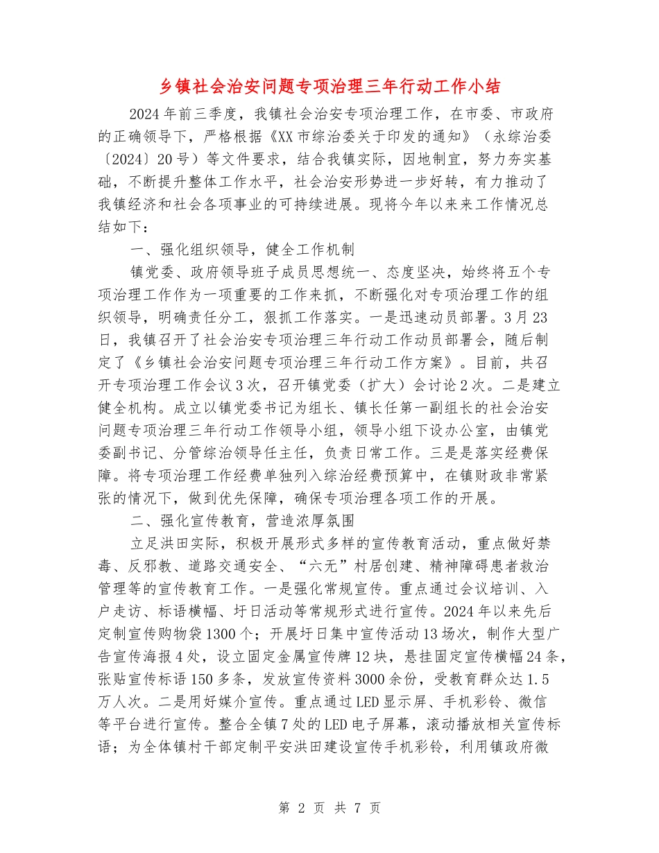 乡镇社会治安问题专项治理三年行动工作小结_第2页