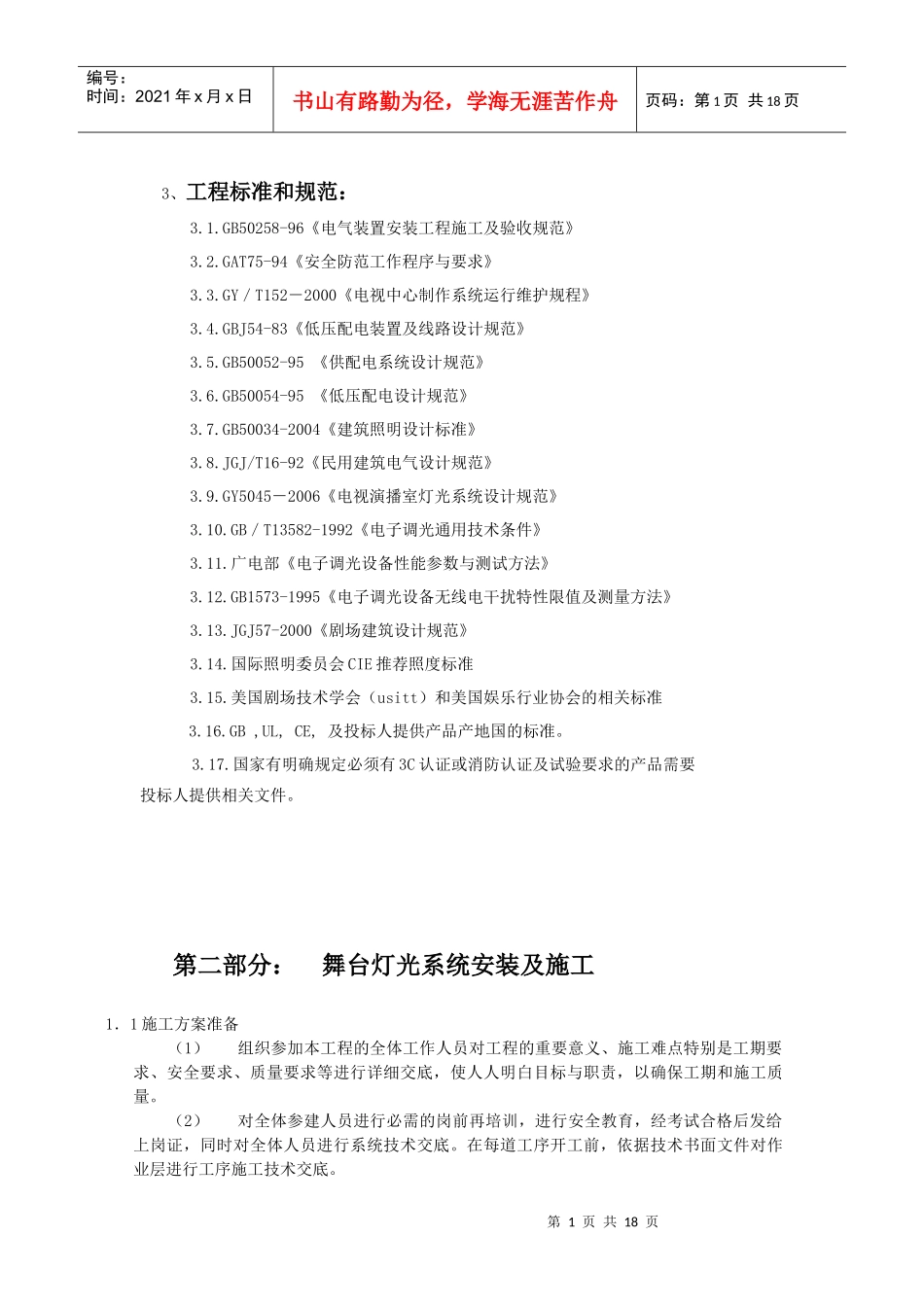 舞台灯光工程标准和规范及安装规范_第1页