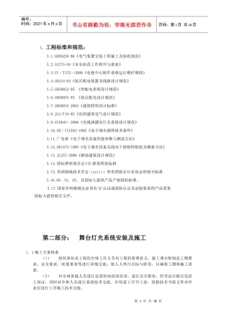 舞台灯光工程标准和规范及安装规范