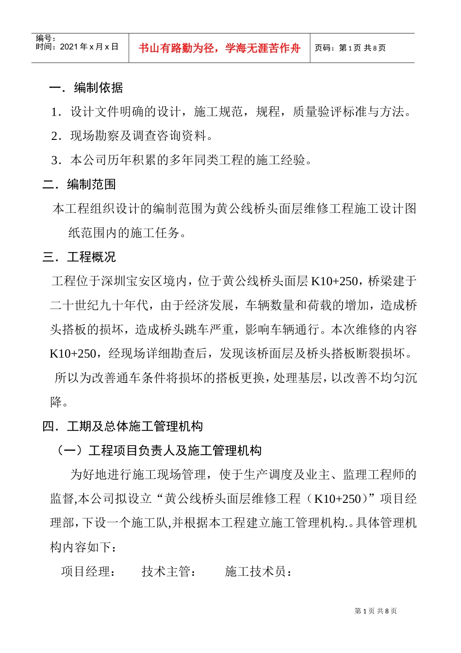 黄公线桥头面层维修工程施工组织(DOC8页)_第1页