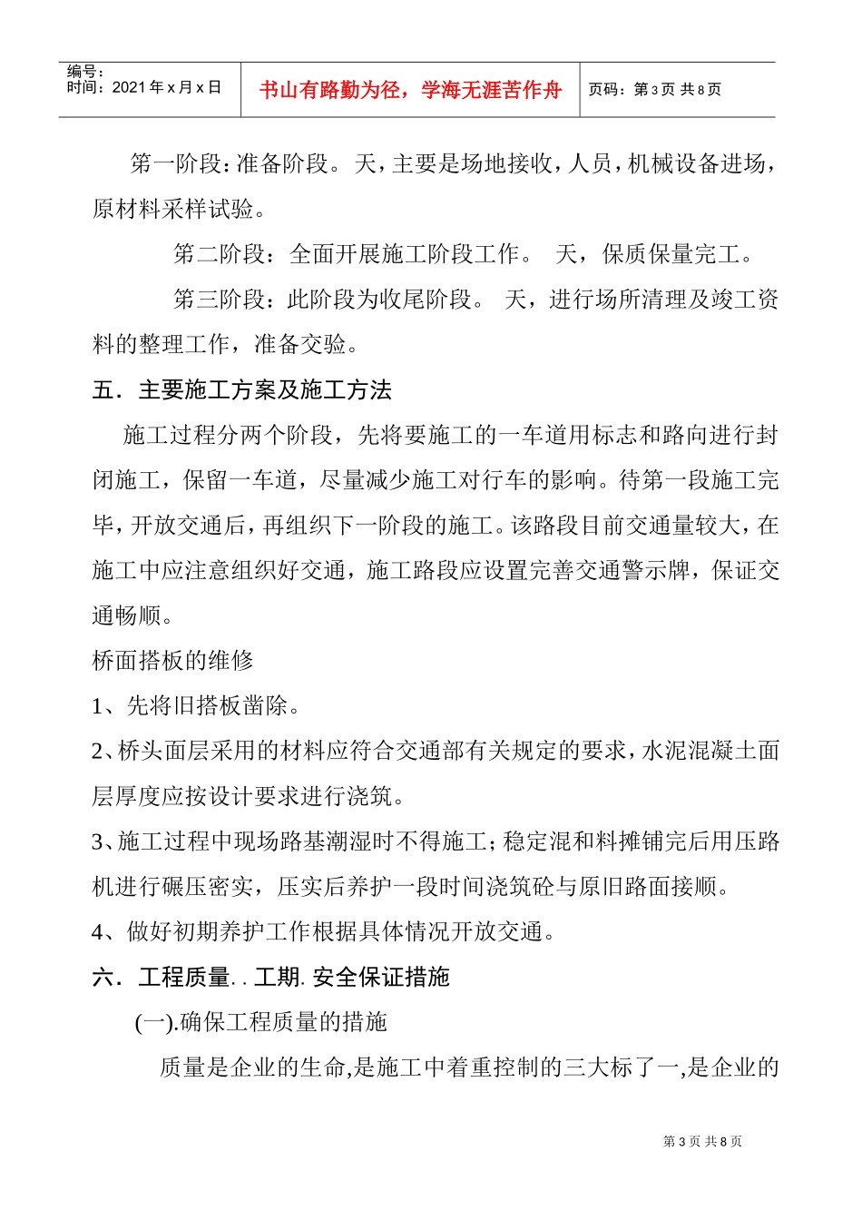 黄公线桥头面层维修工程施工组织(DOC8页)_第3页