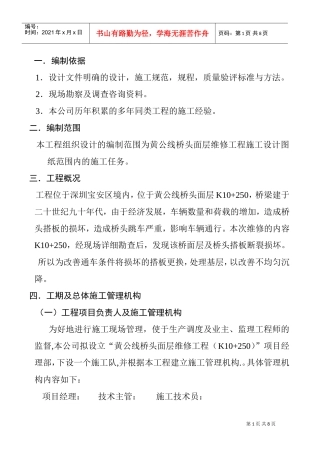 黄公线桥头面层维修工程施工组织(DOC8页)
