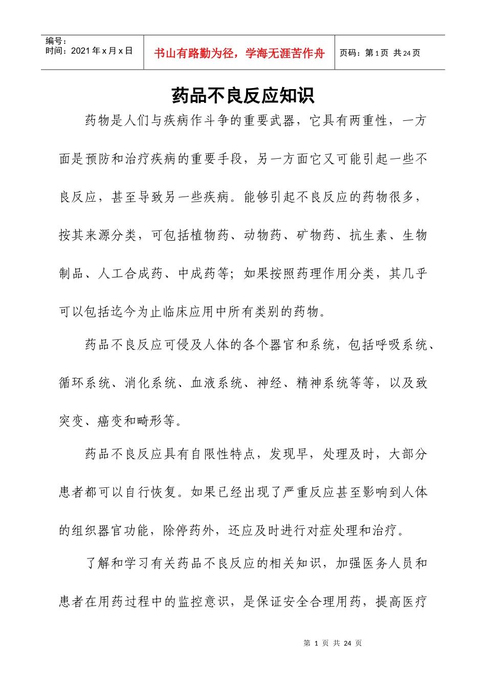药品不良反应知识_第1页