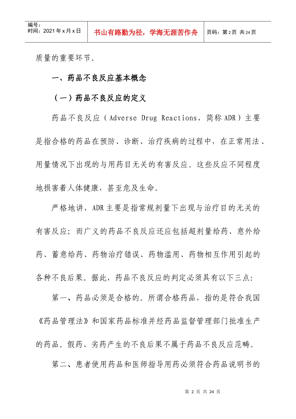 药品不良反应知识_第2页