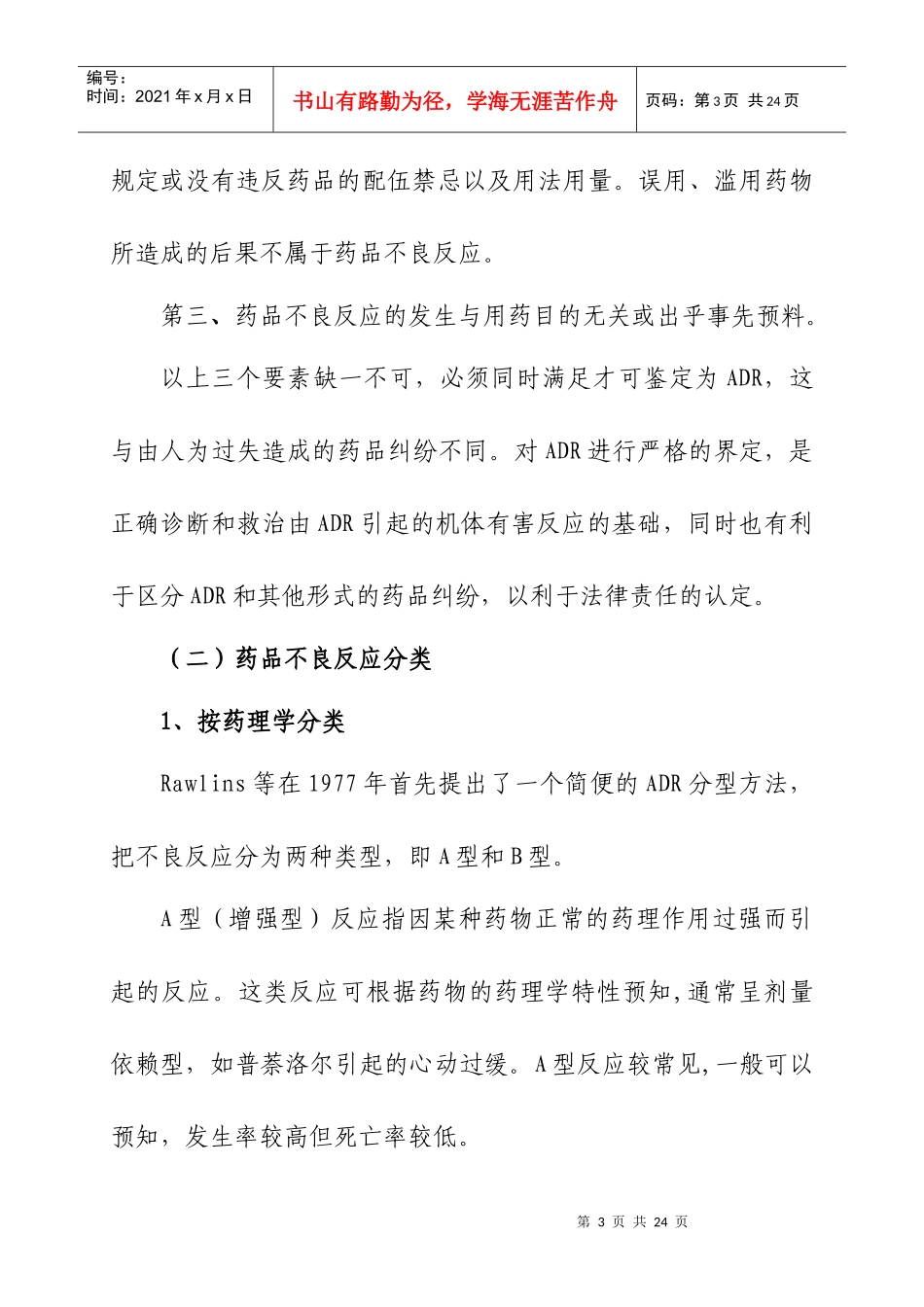 药品不良反应知识_第3页