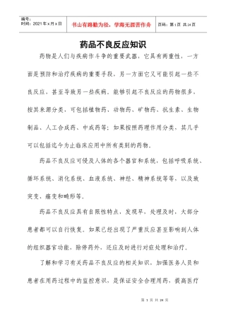 药品不良反应知识