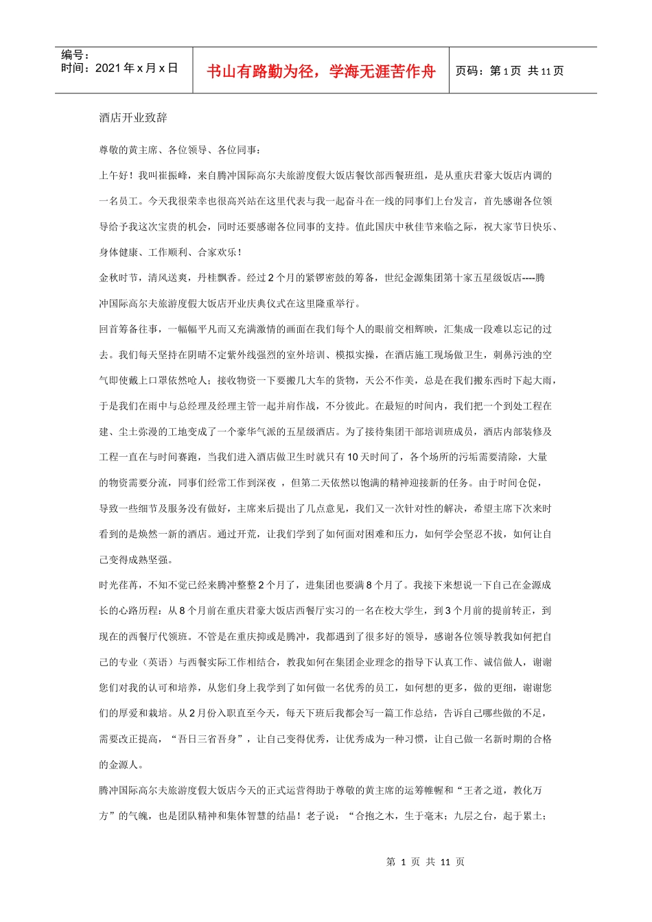 酒店开业致辞_第1页