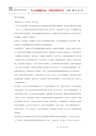 酒店开业致辞