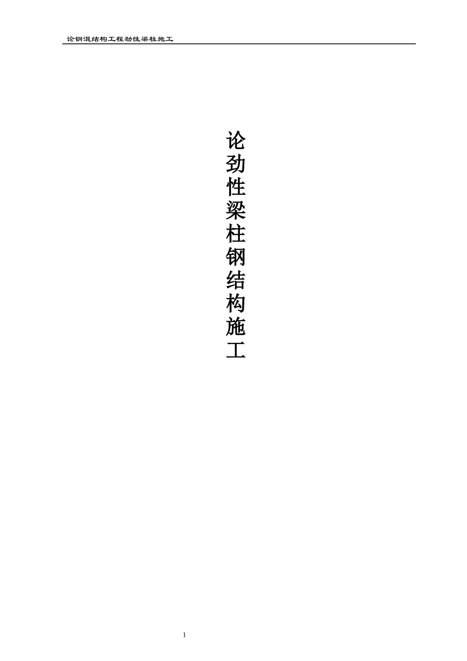 论钢混结构工程劲性梁柱施工(doc 61页)_第1页