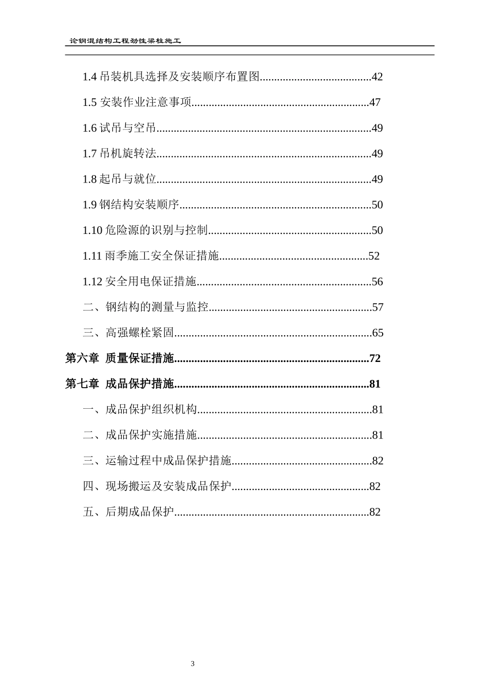 论钢混结构工程劲性梁柱施工(doc 61页)_第3页