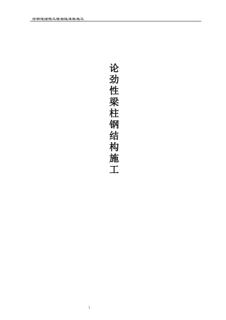 论钢混结构工程劲性梁柱施工(doc 61页)