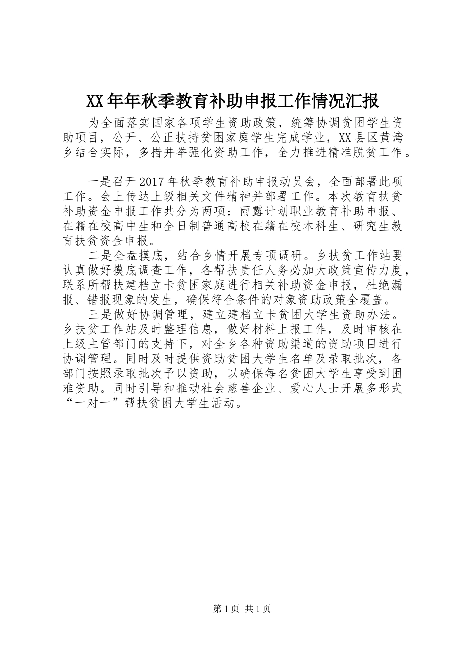 XX年年秋季教育补助申报工作情况汇报_第1页
