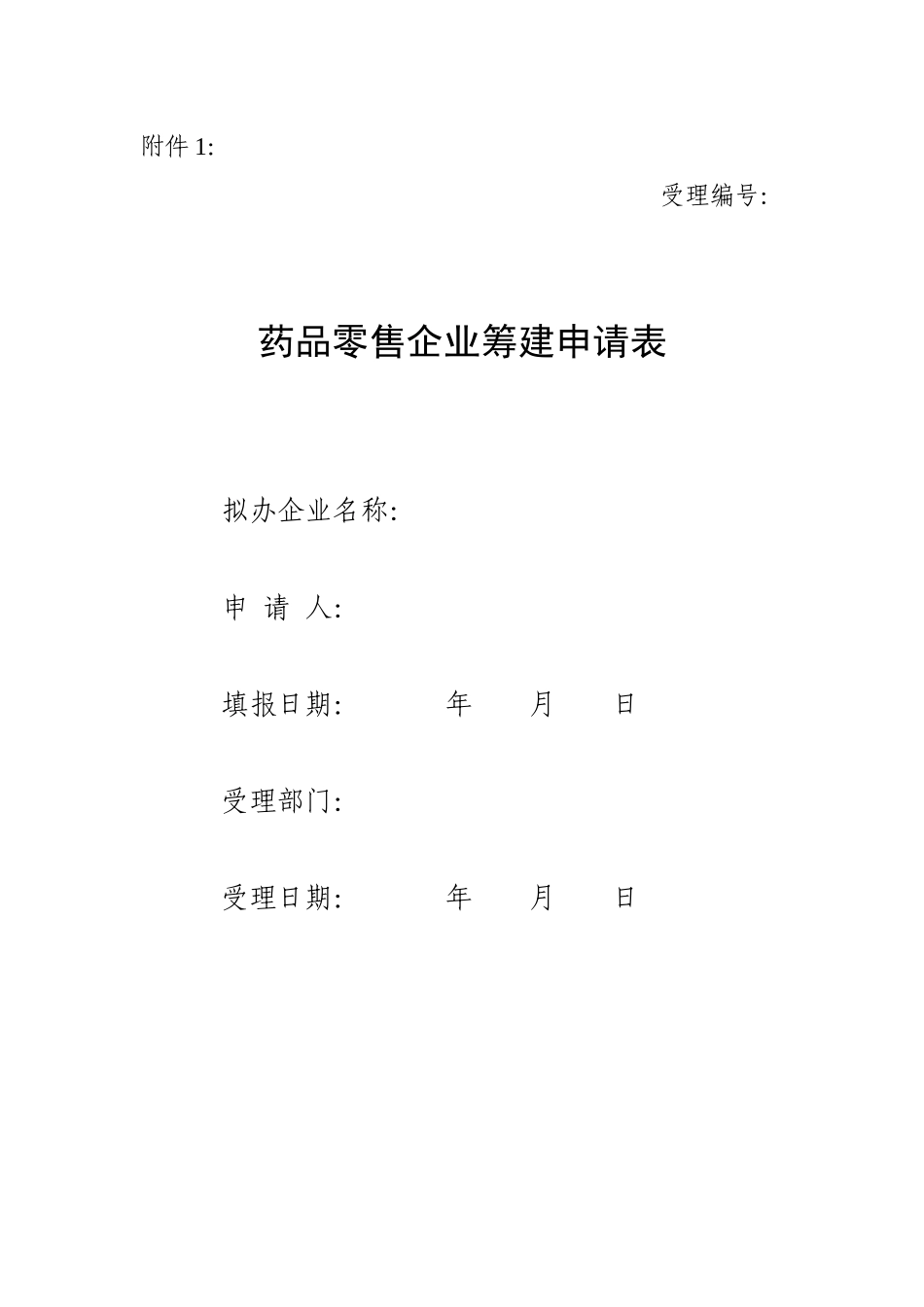 药品零售企业变更验收申请及标准_第1页
