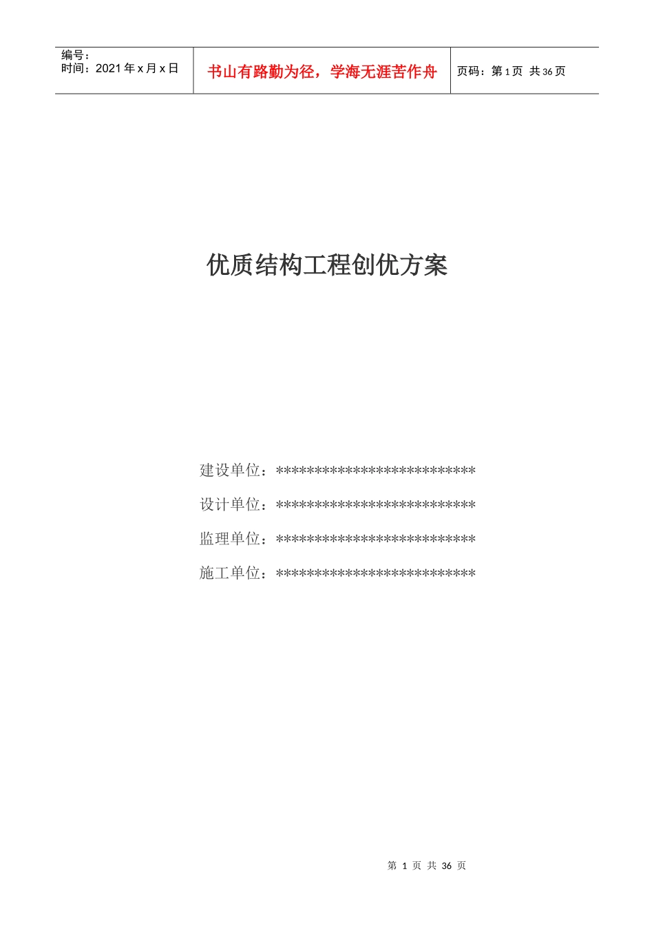 陕西省优质结构工程创优规划(范例)_第1页