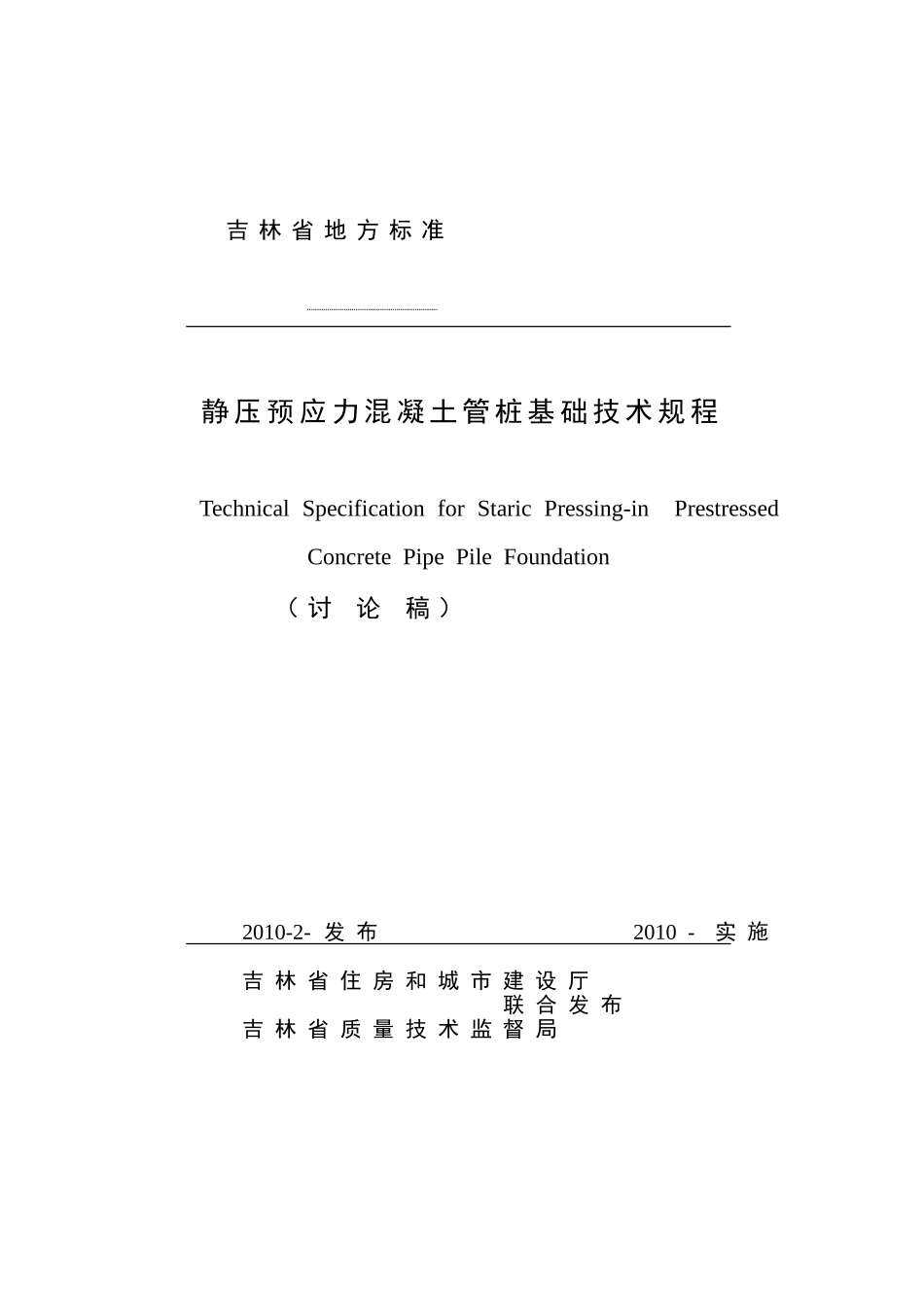 吉林省地方标准静压预应力混凝土管桩基础技术规程_第1页