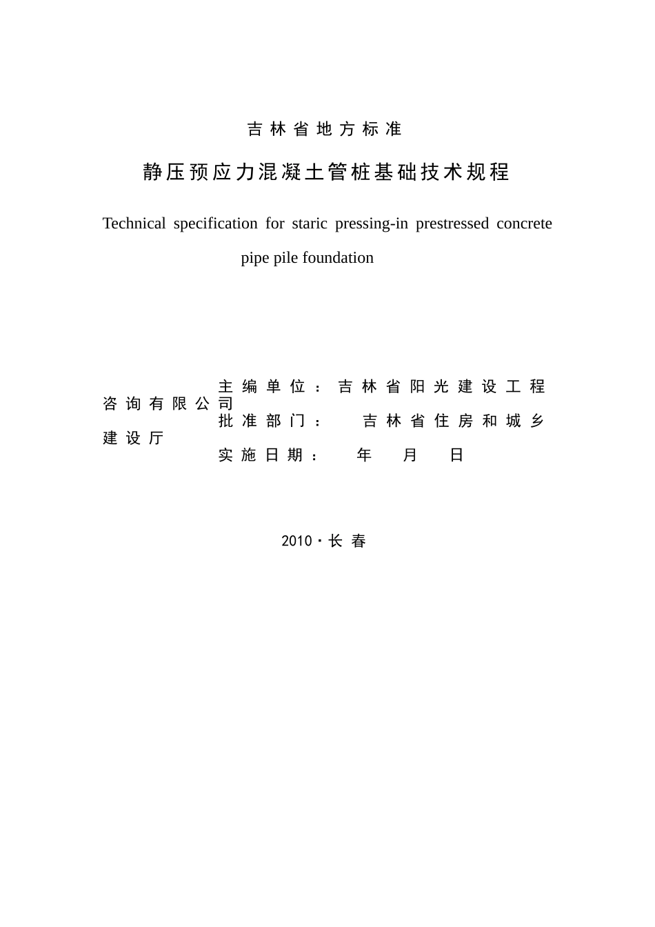 吉林省地方标准静压预应力混凝土管桩基础技术规程_第2页