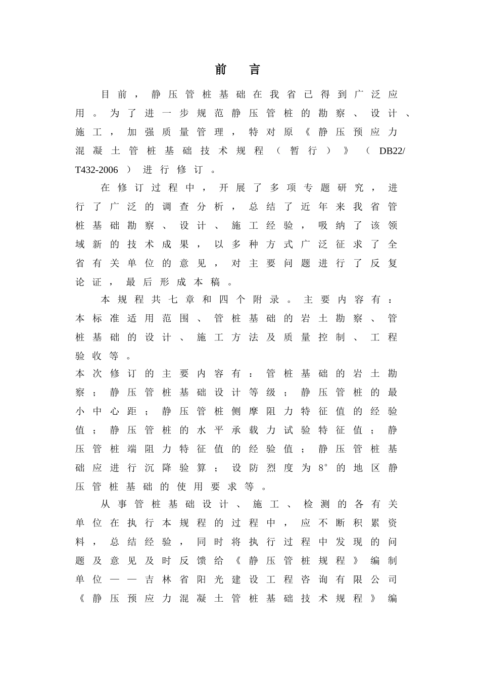 吉林省地方标准静压预应力混凝土管桩基础技术规程_第3页