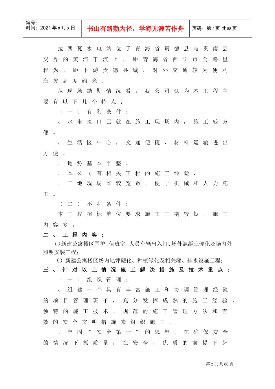 黄河拉西瓦水电站新建公寓楼室外硬化、绿化及围护工程施工组织设计(DOC64页)_第3页