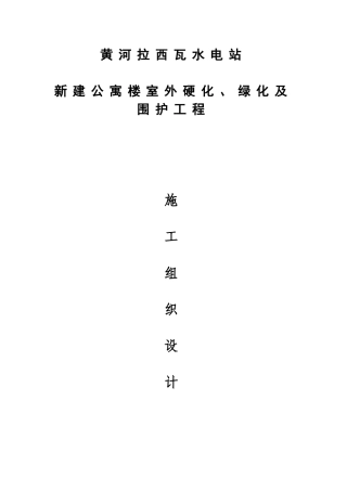 黄河拉西瓦水电站新建公寓楼室外硬化、绿化及围护工程施工组织设计(DOC64页)