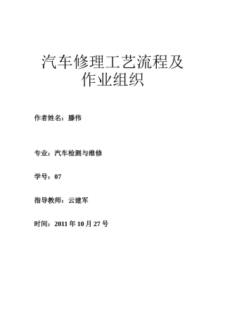 汽车修理工艺流程及作业组织