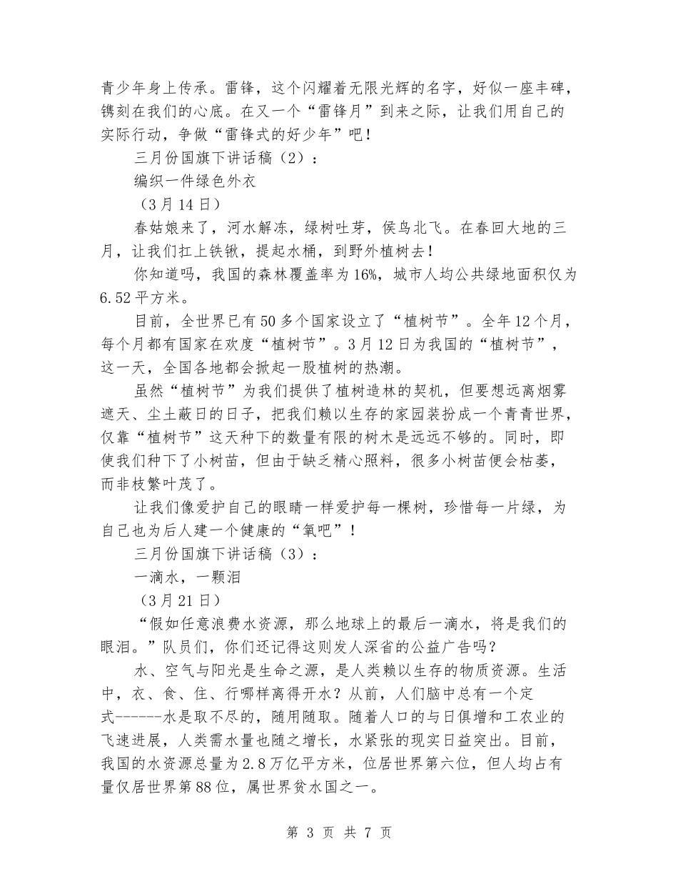 三月份国旗下讲话稿5篇_第3页