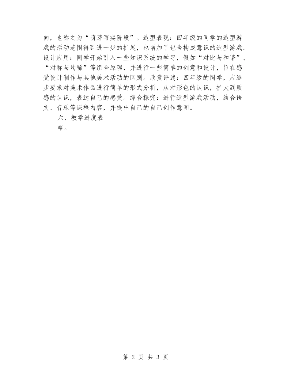 2024年春人美版四年级下册美术教学计划_第2页