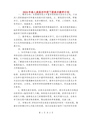 2024年春人美版四年级下册美术教学计划