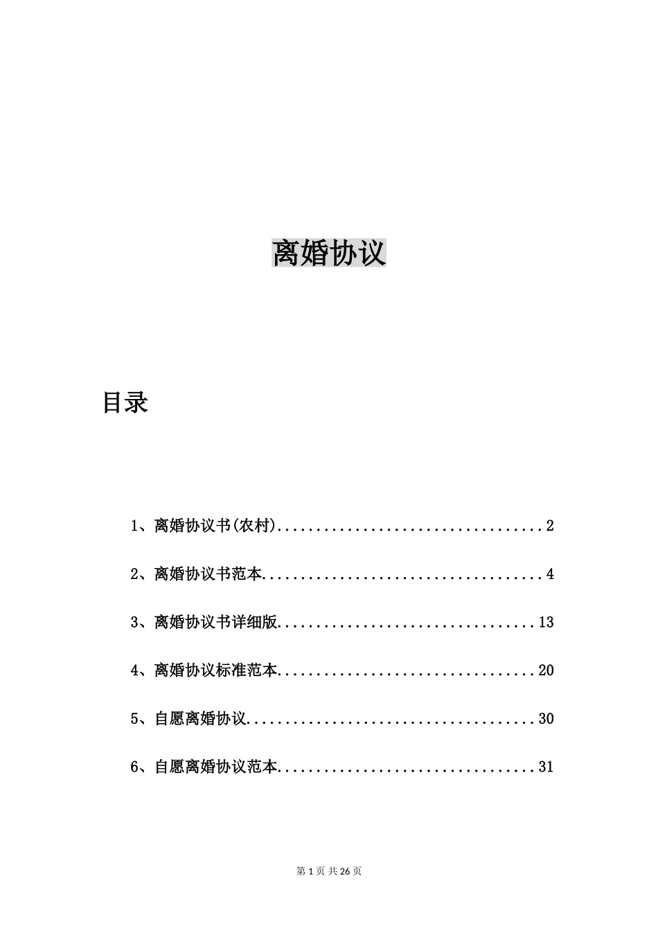 离婚协议书(农村)【六篇】_第1页