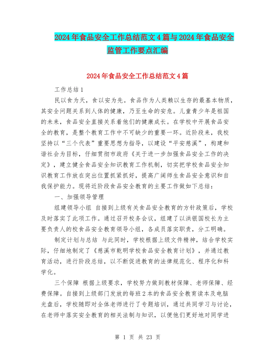 2024年食品安全工作总结范文4篇与2024年食品安全监管工作要点汇编_第1页