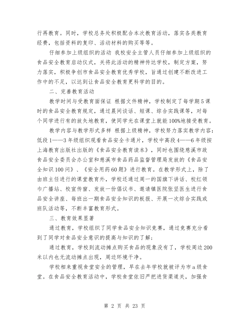 2024年食品安全工作总结范文4篇与2024年食品安全监管工作要点汇编_第2页