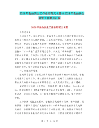 2024年食品安全工作总结范文4篇与2024年食品安全监管工作要点汇编