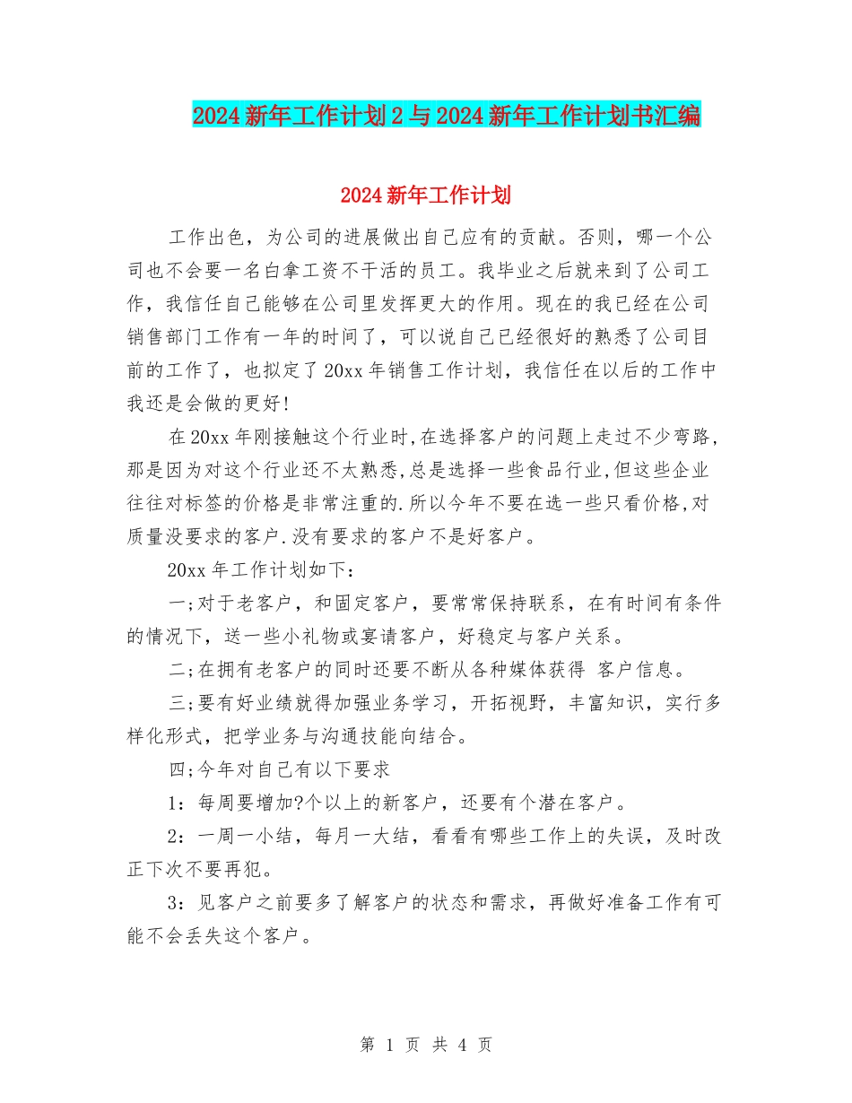 2024新年工作计划2与2024新年工作计划书汇编_第1页