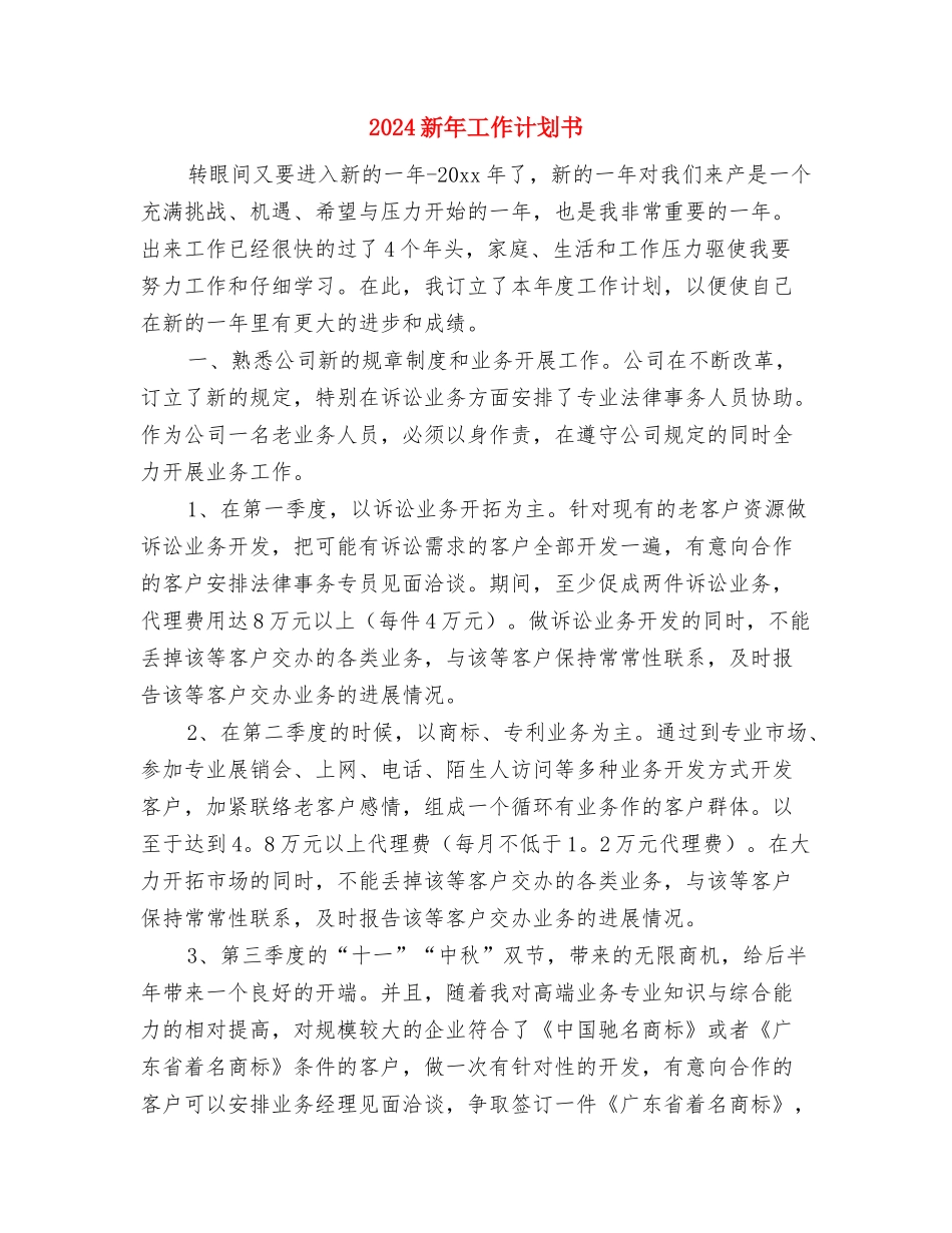 2024新年工作计划2与2024新年工作计划书汇编_第3页