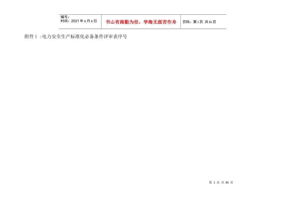 电力部门安全标准化达标自评估报告填写_第1页