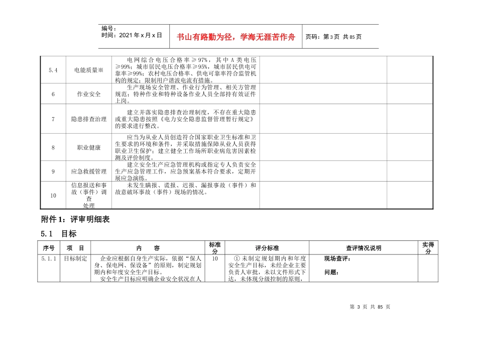 电力部门安全标准化达标自评估报告填写_第3页