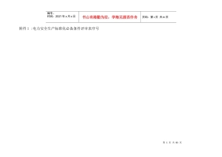 电力部门安全标准化达标自评估报告填写