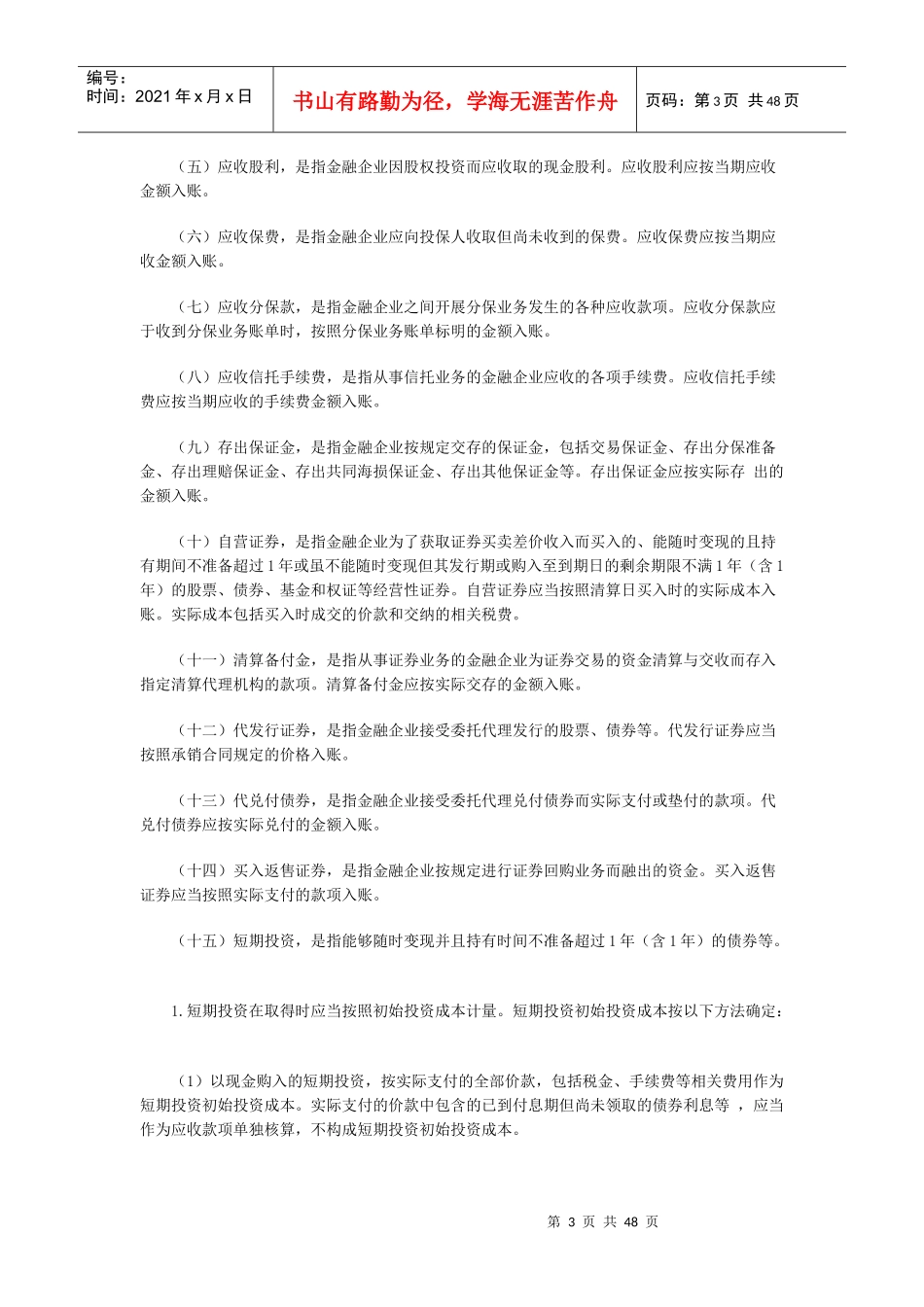 金融企业会计核算制度_第3页