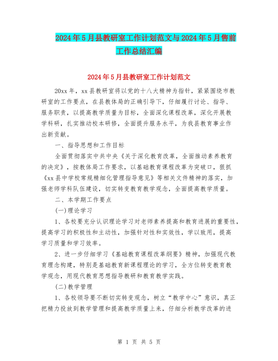 2024年5月县教研室工作计划范文与2024年5月售前工作总结汇编_第1页