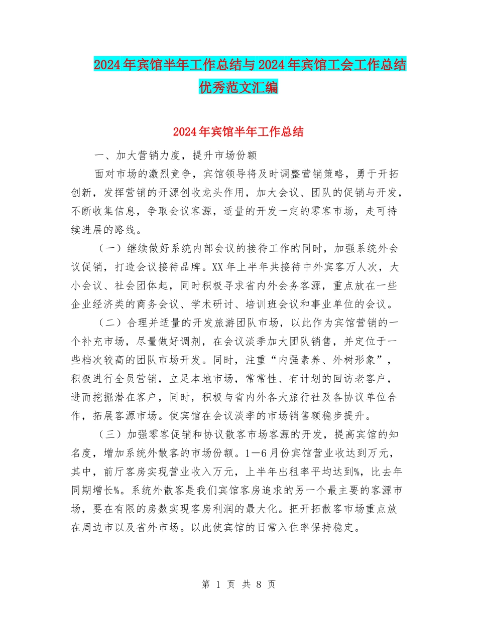 2024年宾馆半年工作总结与2024年宾馆工会工作总结优秀范文汇编_第1页