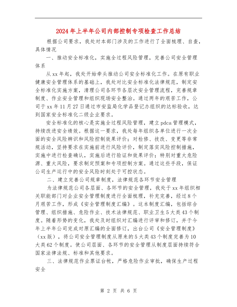2024年上半年公司内部控制专项检查工作总结_第2页