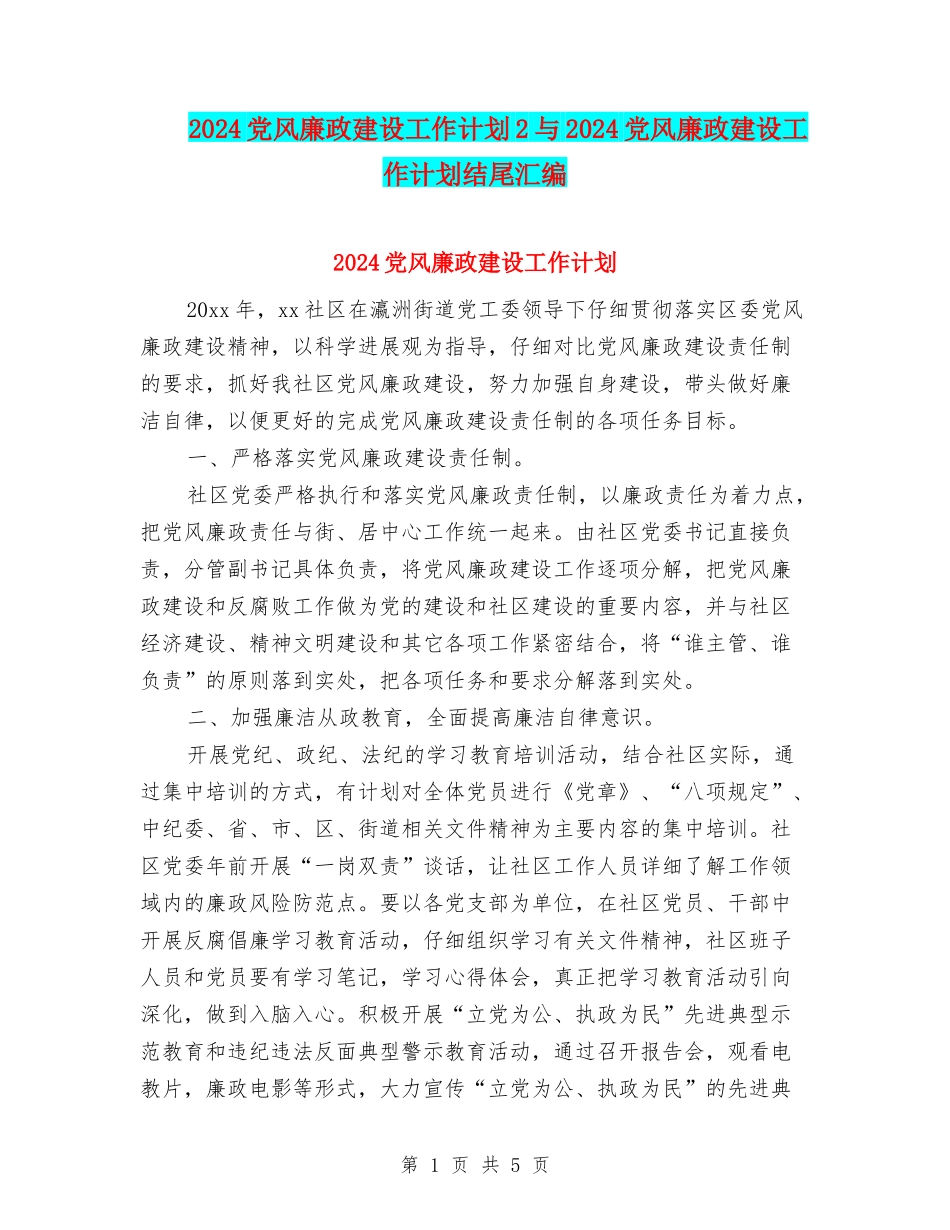2024党风廉政建设工作计划2与2024党风廉政建设工作计划结尾汇编_第1页