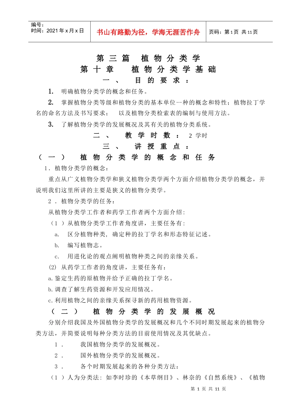 药用植物学3_第1页