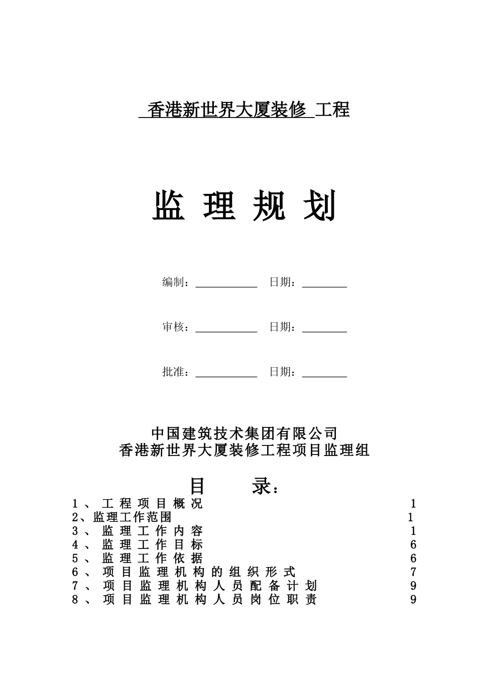香港新世界大厦装修工程监理规划_第1页