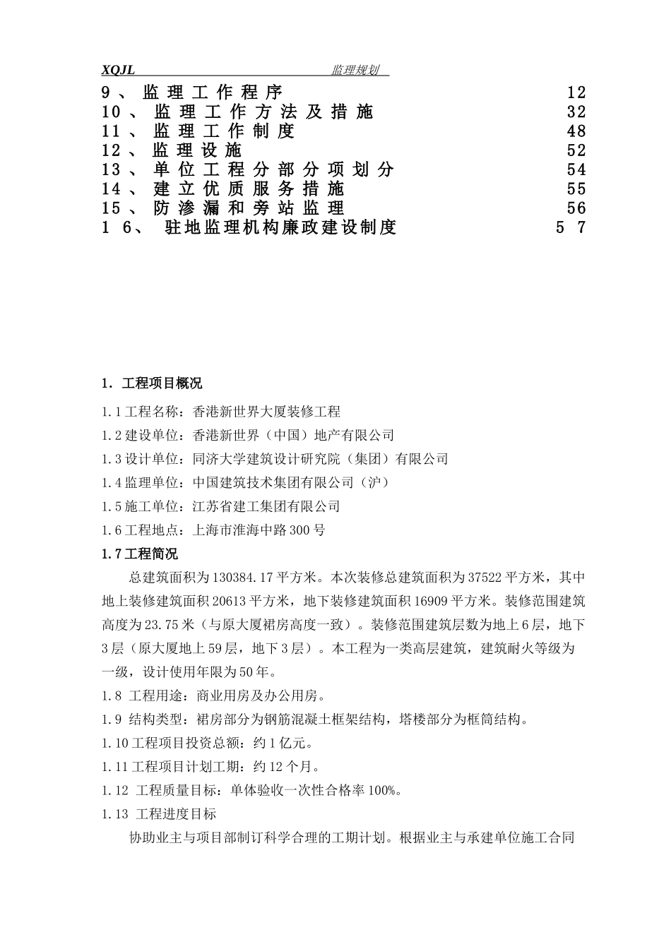 香港新世界大厦装修工程监理规划_第2页