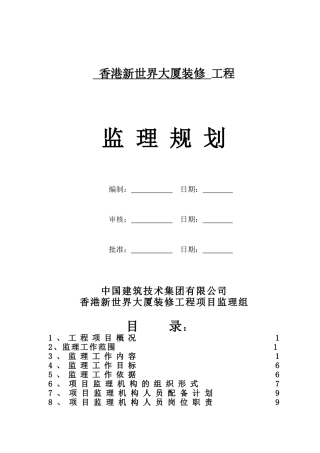 香港新世界大厦装修工程监理规划